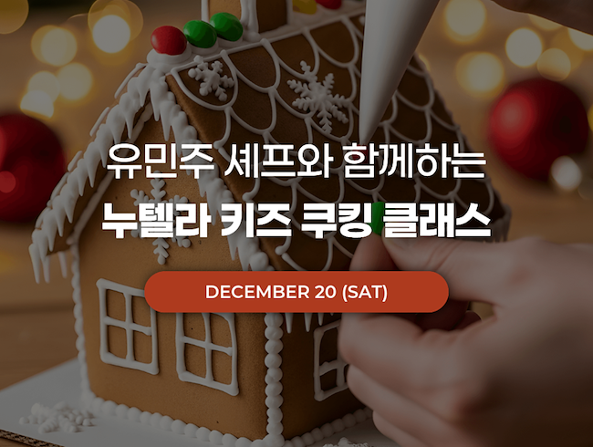 누텔라 키즈 쿠킹 클래스